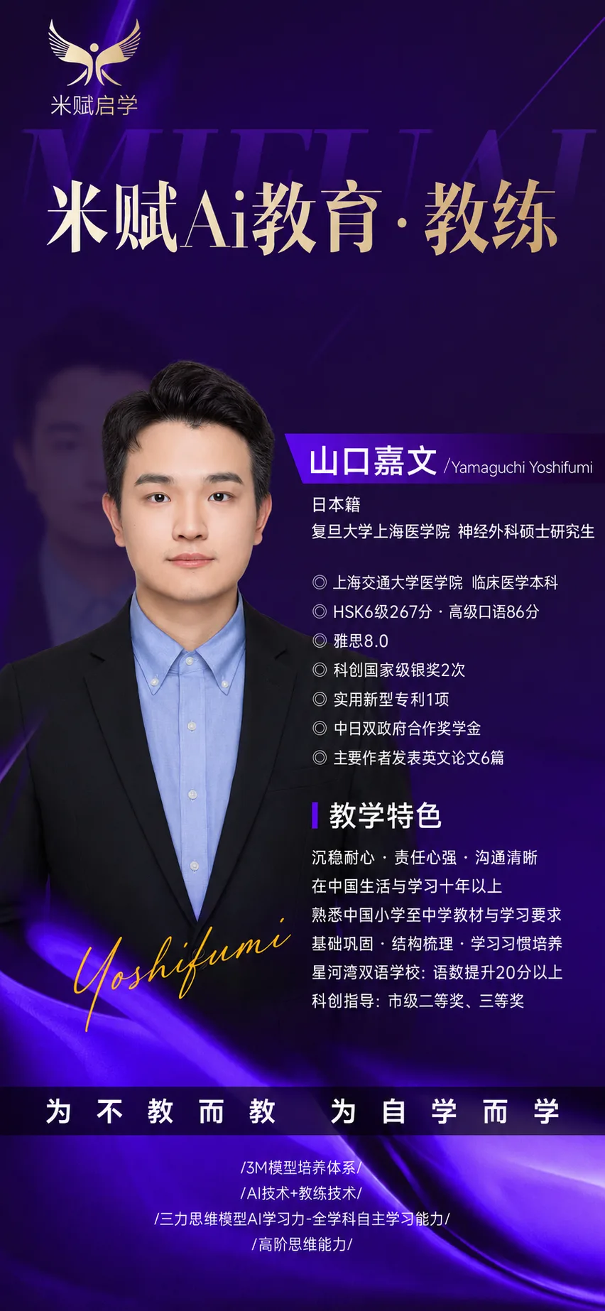 山口嘉文教练紫色介绍海报