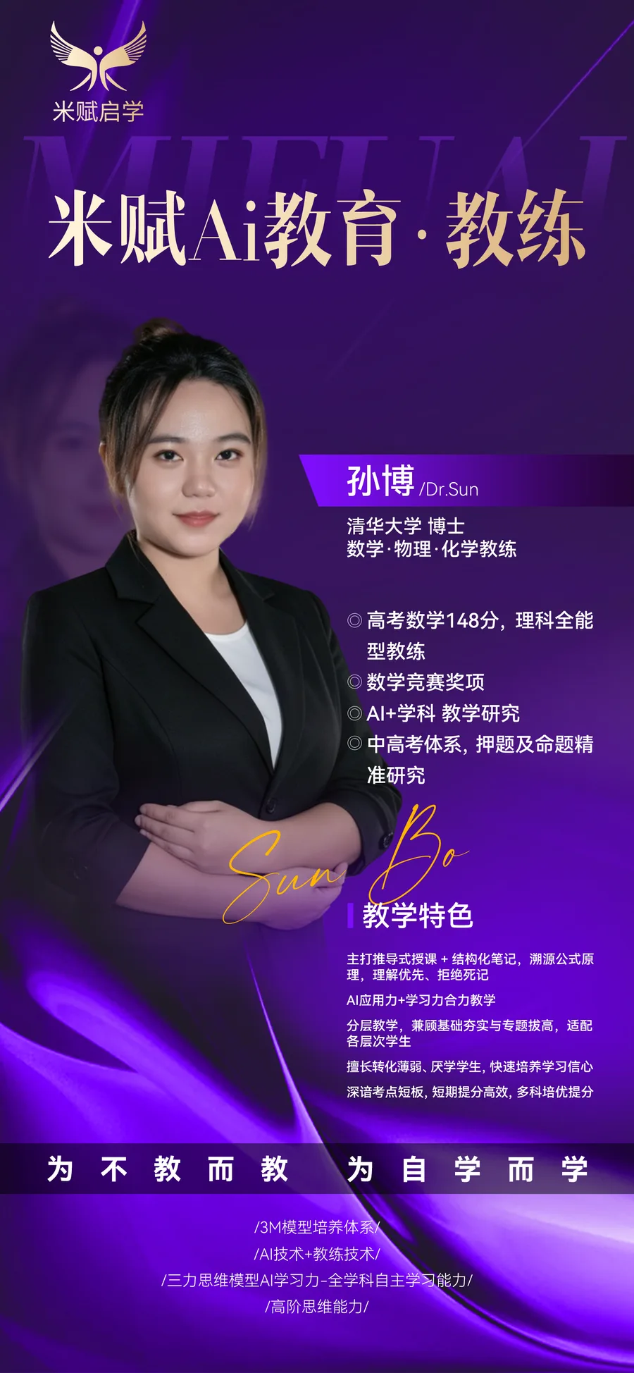孙博教练紫色介绍海报