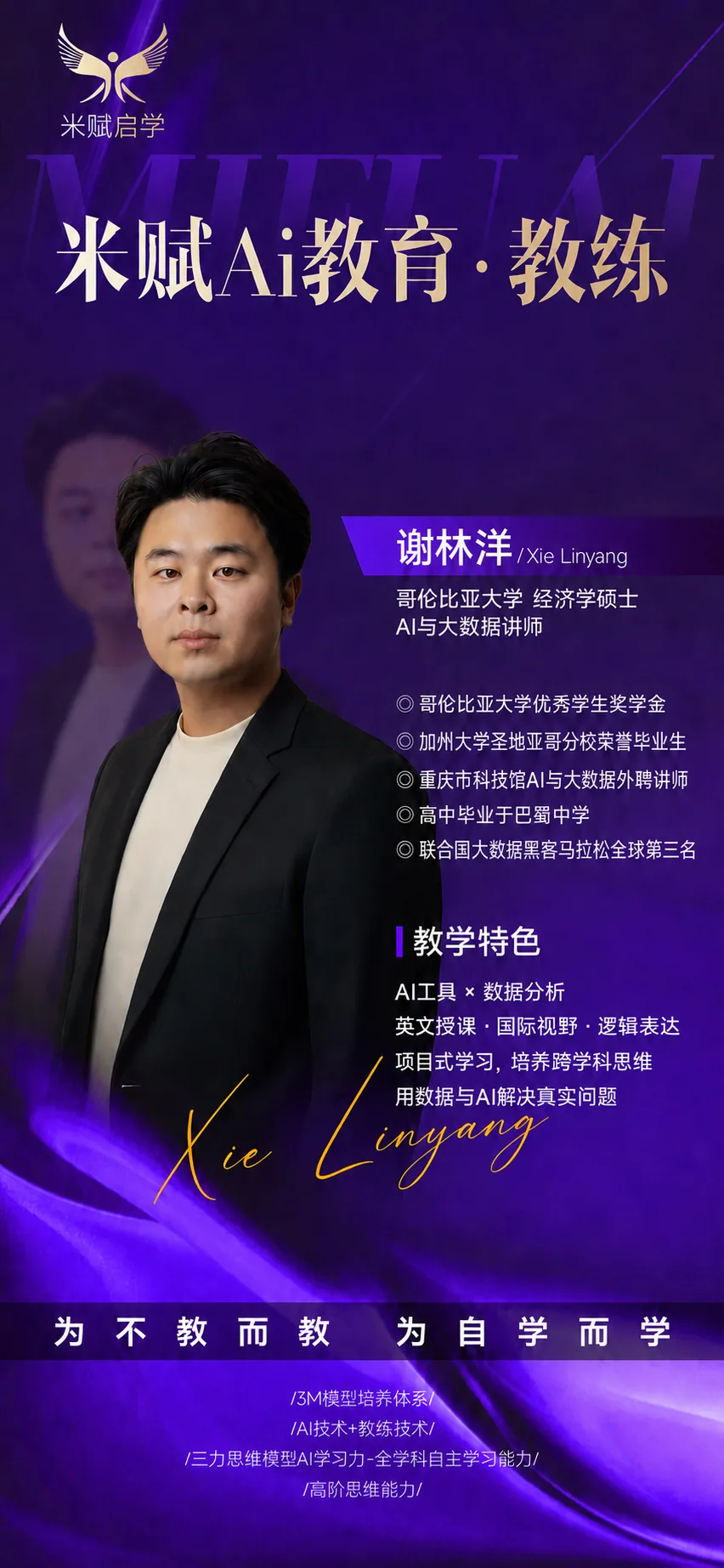 谢林洋教练紫色介绍海报