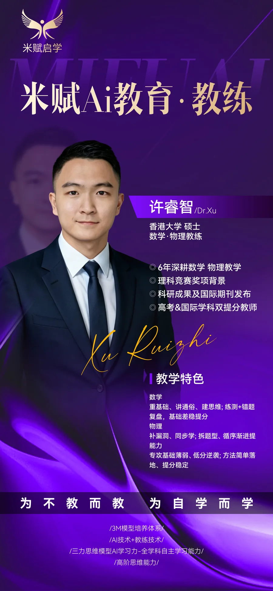 许睿智教练紫色介绍海报