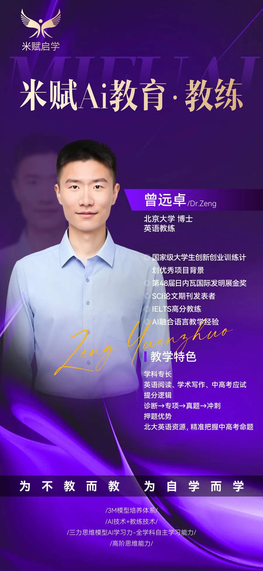 曾远卓教练紫色介绍海报