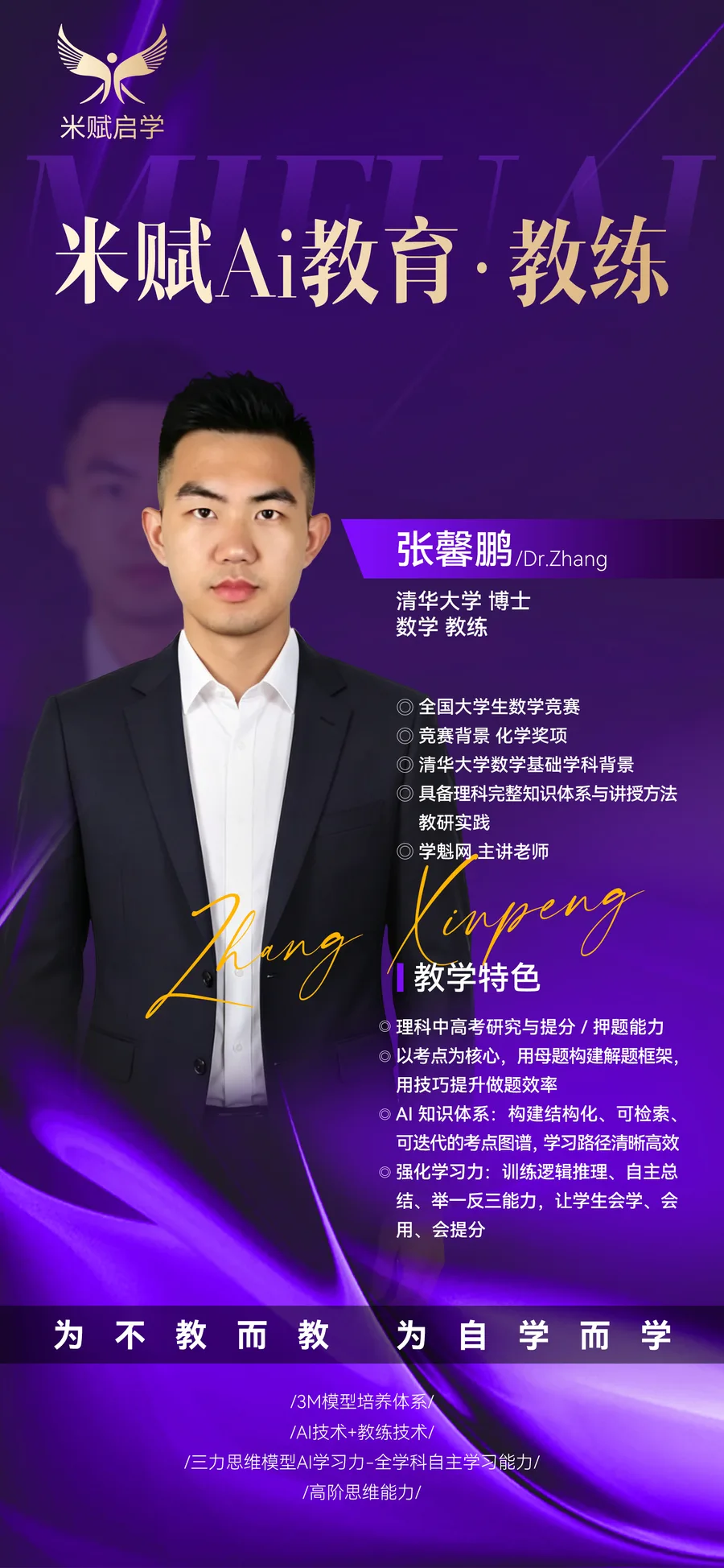 张馨鹏教练紫色介绍海报