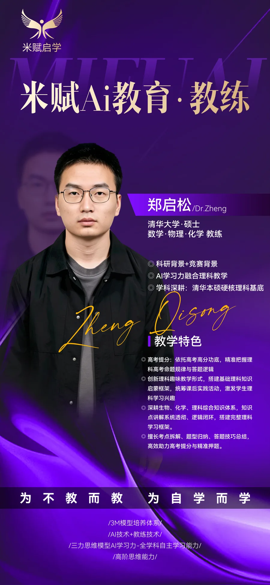 郑启松教练紫色介绍海报